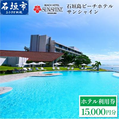 ふるさと納税 石垣市 石垣島ビーチホテルサンシャイン ホテル利用券 1万5千円分
