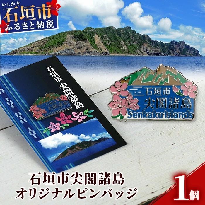 ふるさと納税 石垣市 石垣市 尖閣諸島 オリジナルピンバッジ 1個 [「尖閣諸島を応援する意思表示」や「記念品」として]
