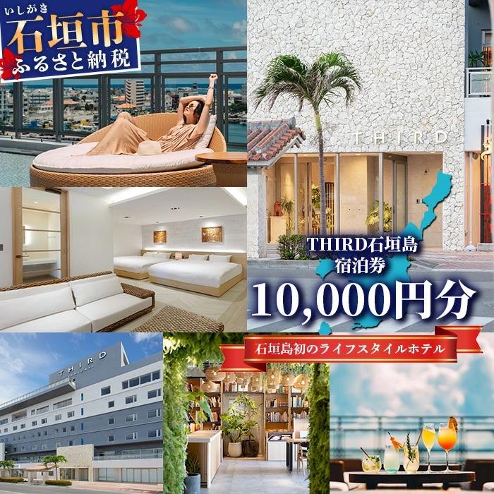 ふるさと納税 石垣市 THIRD石垣島 ご宿泊券 10,000円分