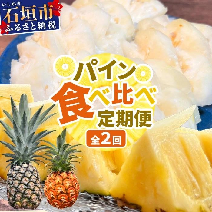 ふるさと納税 石垣市 パイナップル好きにおすすめ!満足のパイナップル2品種定期便《2027年4月〜7月順次》 | 