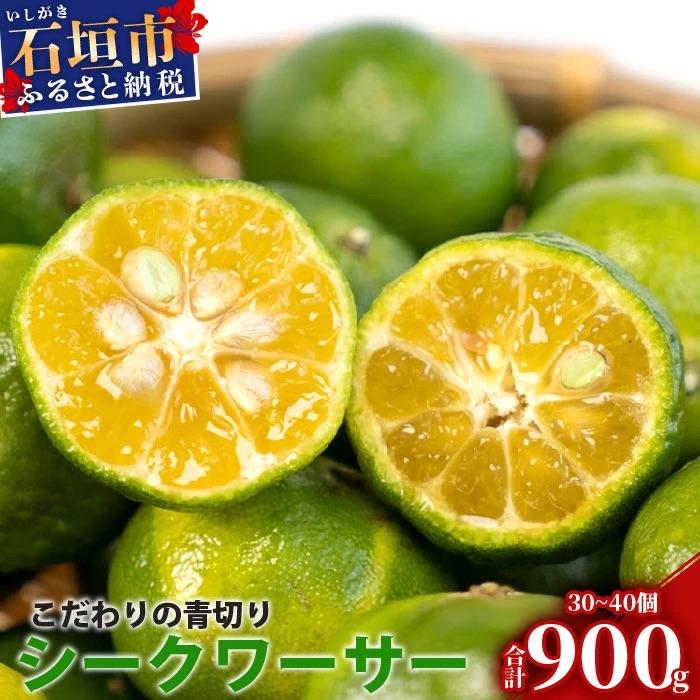 ふるさと納税 石垣市 [先行予約]≪2026年8月以降順次発送≫ こだわりの青切りシークワーサー 900g 約30〜40個