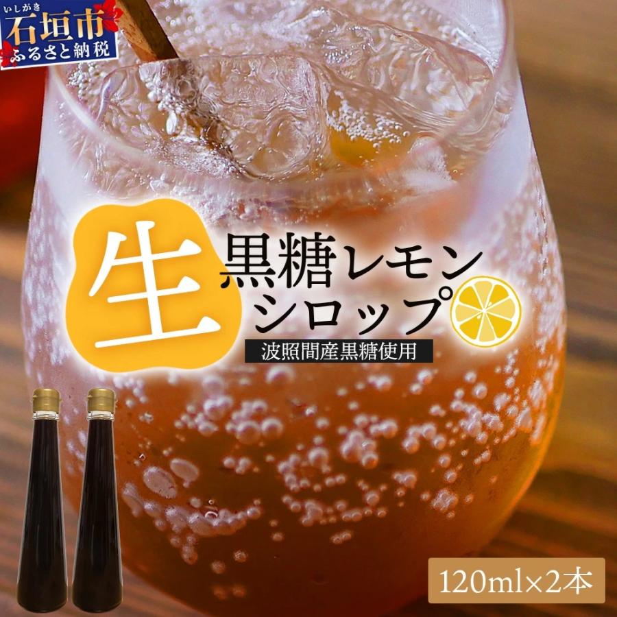 ふるさと納税 石垣市 [先行受付]<2026年10月〜12月順次発送> 黒糖レモン生シロップ120ml×2本
