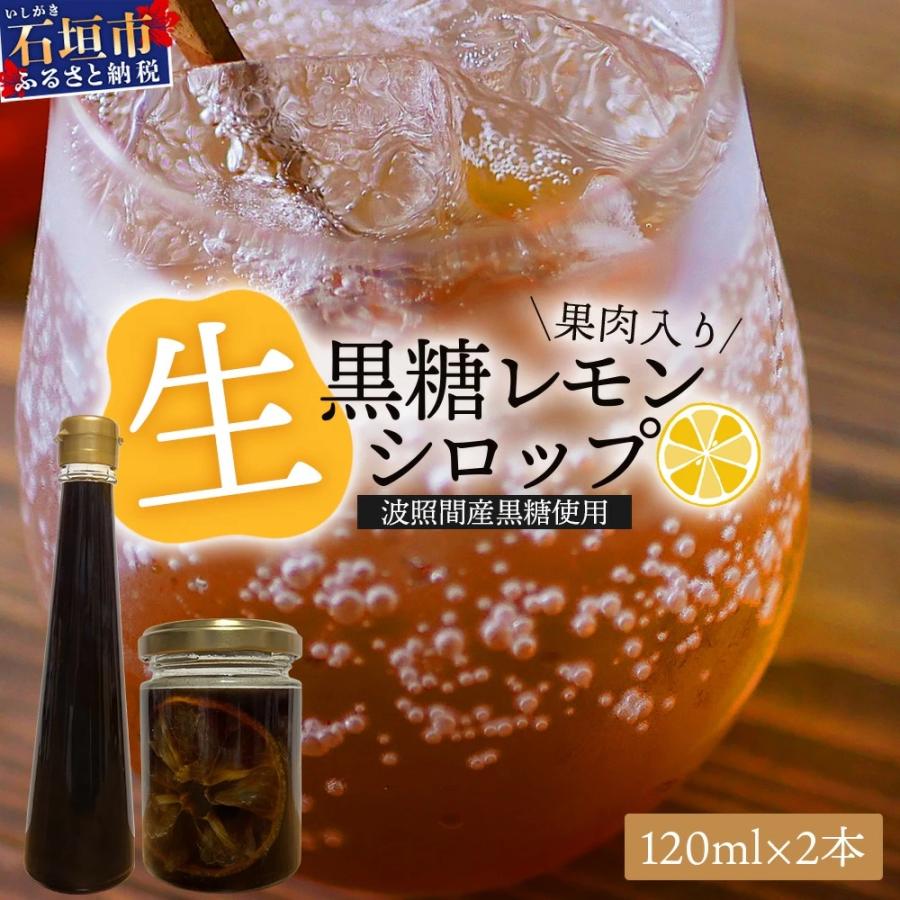 ふるさと納税 石垣市 [先行受付]<2026年10月〜12月順次発送> 黒糖レモン生シロップと果肉入りの120ml×各1本