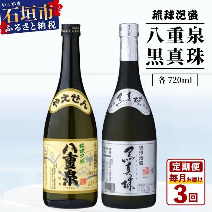 ふるさと納税 石垣市 [3ヶ月定期便]「八重泉&amp;黒真珠」 3ヶ月定期便 (各720ml)