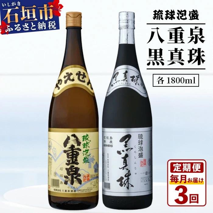 ふるさと納税 石垣市 [3ヶ月定期便]「八重泉&amp;黒真珠」 3ヶ月定期便 (各1800ml)