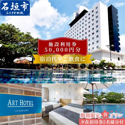 ふるさと納税 石垣市 アートホテル石垣島 施設利用券 5万円分 (ペアディナー券付) <春フェア>