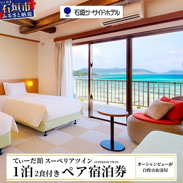 ふるさと納税 石垣市 石垣シーサイドホテル 一泊二食付ペア宿泊券