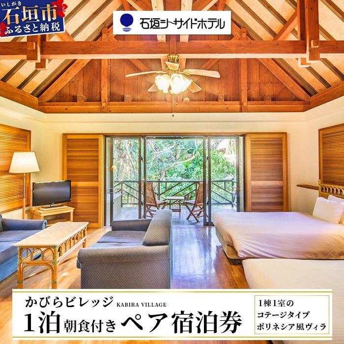 ふるさと納税 石垣市 石垣シーサイドホテル 一泊朝食付ペア宿泊券(コテージ)