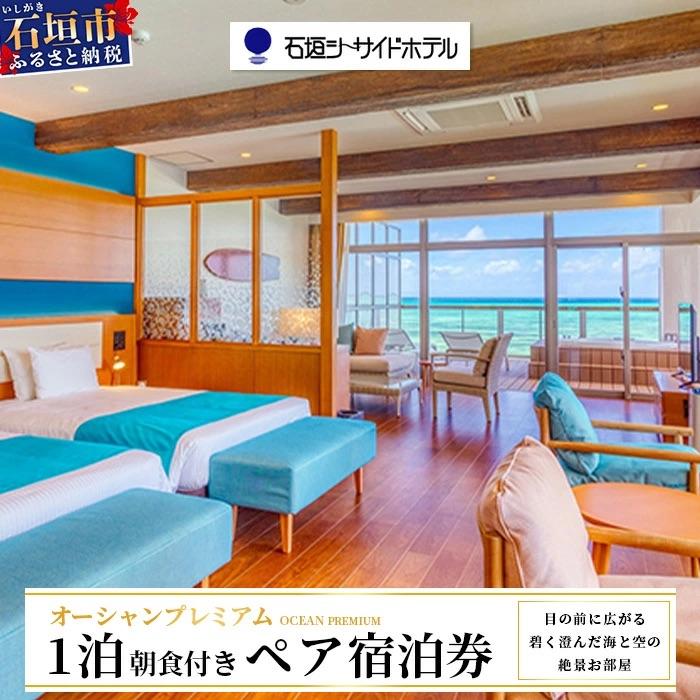 ふるさと納税 石垣市 石垣シーサイドホテル 一泊朝食付ペア宿泊券(プレミアム)