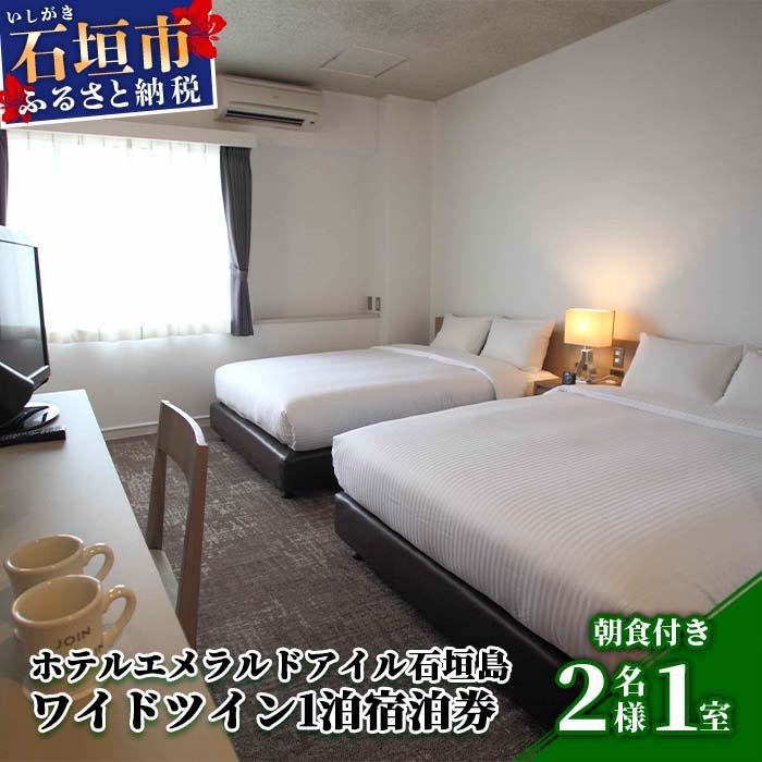 ふるさと納税 石垣市 ホテルエメラルドアイル石垣島宿泊券 ワイドツイン2名様(無料朝食付)