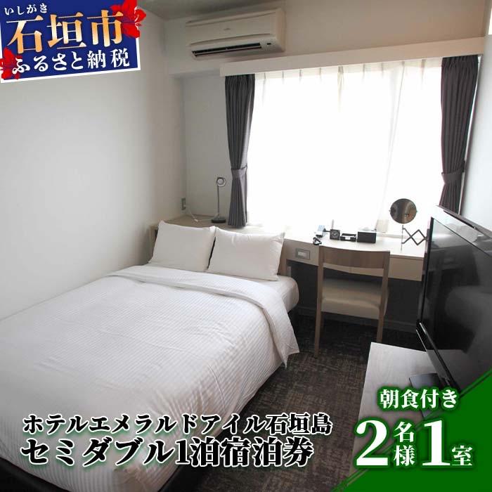 ふるさと納税 石垣市 EI-2 ホテルエメラルドアイル石垣島宿泊券 セミダブルベット2名様(無料朝食付)