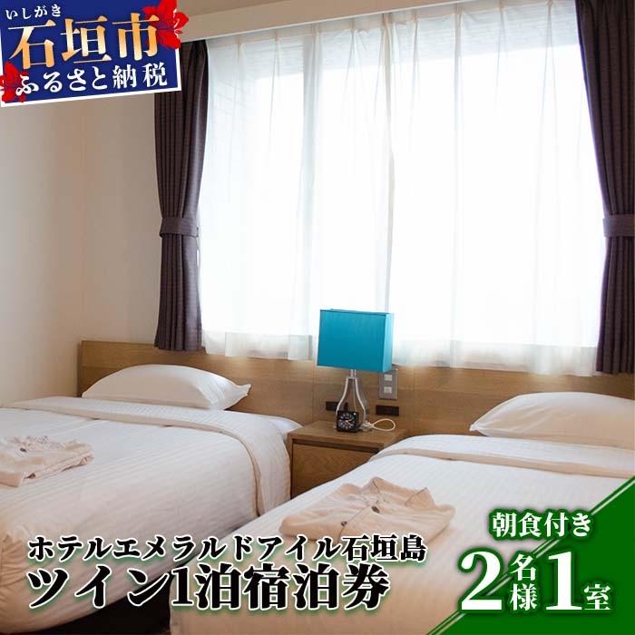ふるさと納税 石垣市 ホテルエメラルドアイル石垣島宿泊券 ツインベット2名様(無料朝食付)