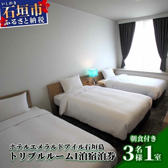 ふるさと納税 石垣市 EI-5 ホテルエメラルドアイル石垣島宿泊券 トリプルルーム3名様(無料朝食付)