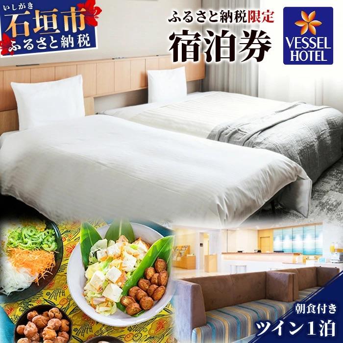 ふるさと納税 石垣市 ベッセルホテル石垣島 『ふるさと納税限定 宿泊券』ツインルーム1泊 (朝食付き)