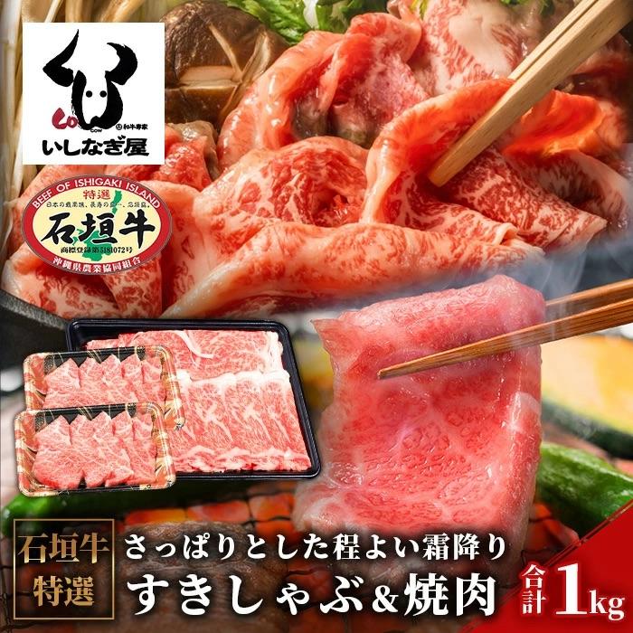 ふるさと納税 石垣市 石垣牛すきしゃぶ600g+焼肉400gセット(いしなぎ屋)