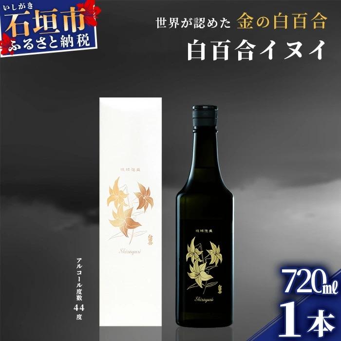 ふるさと納税 石垣市 池原酒造 白百合イヌイ 720ml 44度 1本