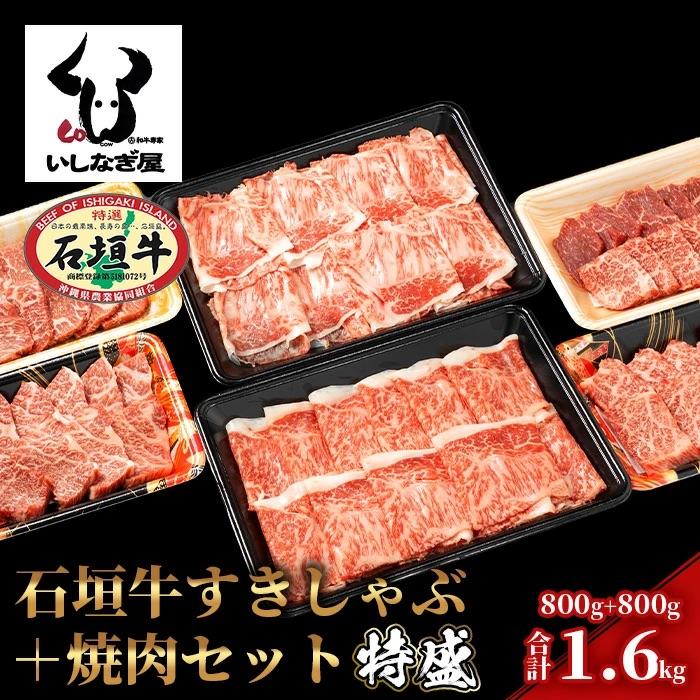 ふるさと納税 石垣市 石垣牛すきしゃぶ800g+焼肉800g特盛セット(いしなぎ屋)