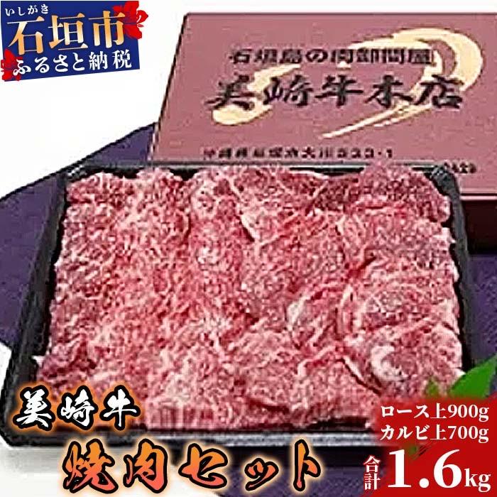 ふるさと納税 石垣市 美崎牛焼肉セット ロース上900g+カルビ上700g