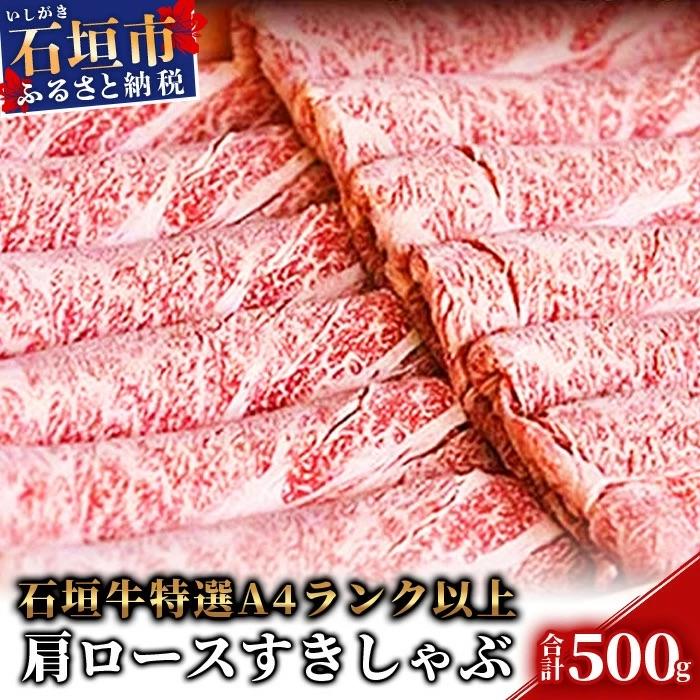 ふるさと納税 石垣市 TA-5 石垣牛肩ロースすきしゃぶ肉500g(担たん亭)