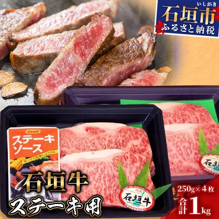 ふるさと納税 石垣市 [産地直送]石垣牛 ステーキ用(250g×4枚)[合計1kg]ステーキソース付