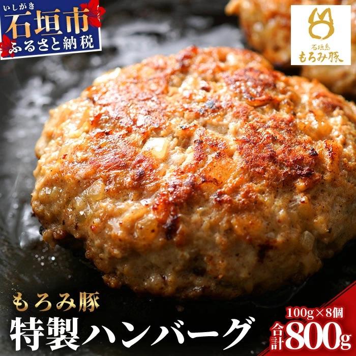 ふるさと納税 石垣市 [石垣島ブランド豚]もろみ豚 特製 ハンバーグ 100g×8個 [もろみで育てる自慢の豚肉]