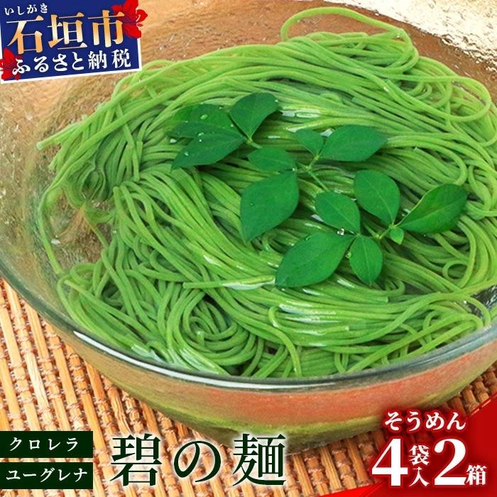 ふるさと納税 石垣市 ≪そうめん≫ 石垣島のユーグレナ&amp;クロレラ入り乾麺(4セット入り化粧箱×2 箱 合計8セット)