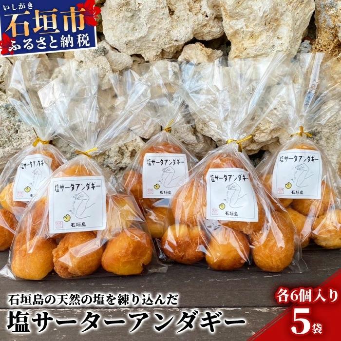 ふるさと納税 石垣市 [合計30個]石垣島 塩サーターアンダギー 6個×5袋[石垣島の天然の塩 使用]