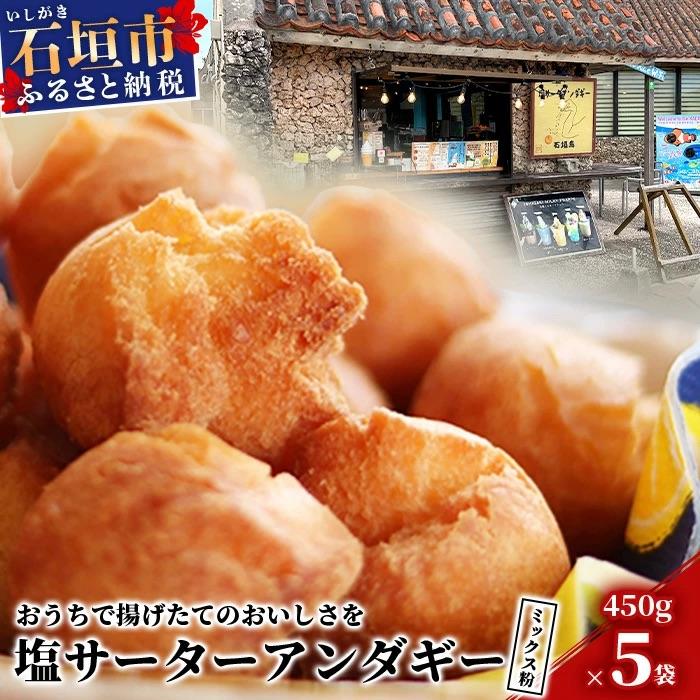 ふるさと納税 石垣市 石垣島 塩サーターアンダギーミックス粉 450g×5袋[合計2.25kg]