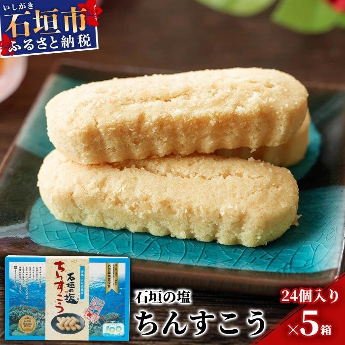 ふるさと納税 石垣市 石垣の塩ちんすこう(小箱)24個入×5箱[合計120個]