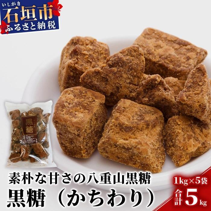 ふるさと納税 石垣市 [業務用]八重山特産 黒糖(かちわりタイプ) 1kg×5袋[合計5kg]