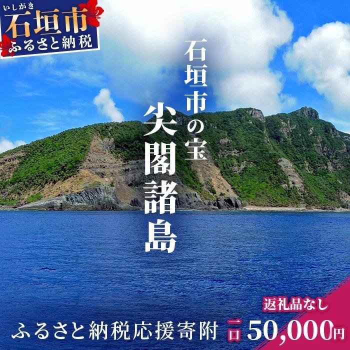 ふるさと納税 石垣市 [返礼品なし]石垣市の宝「尖閣諸島」資料収集及び情報発信等事業 の為の寄附(50000円)