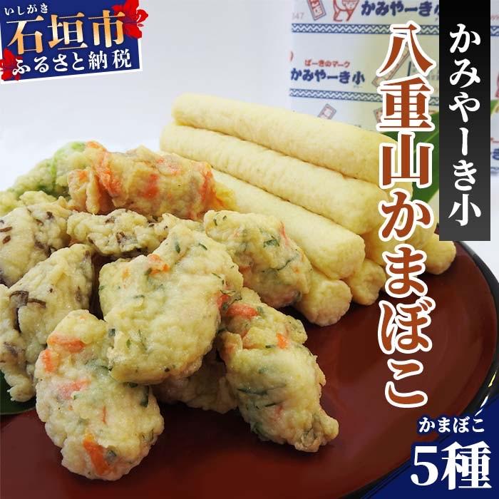 ふるさと納税 石垣市 伝統の味!八重山かまぼこセット かみやーき小 蒲鉾詰め合わせ 計900g