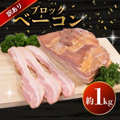 ふるさと納税 下関市 訳あり ベーコン ブロック 1kg BM105-1