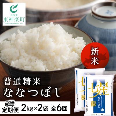 ふるさと納税 東神楽町 令和7年産新米≪先行受付≫ [定期便]ななつぼし 2kg×2袋 [普通精米]全6回