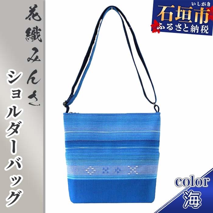 ふるさと納税 石垣市 花織みんさ ショルダーバッグ (海)