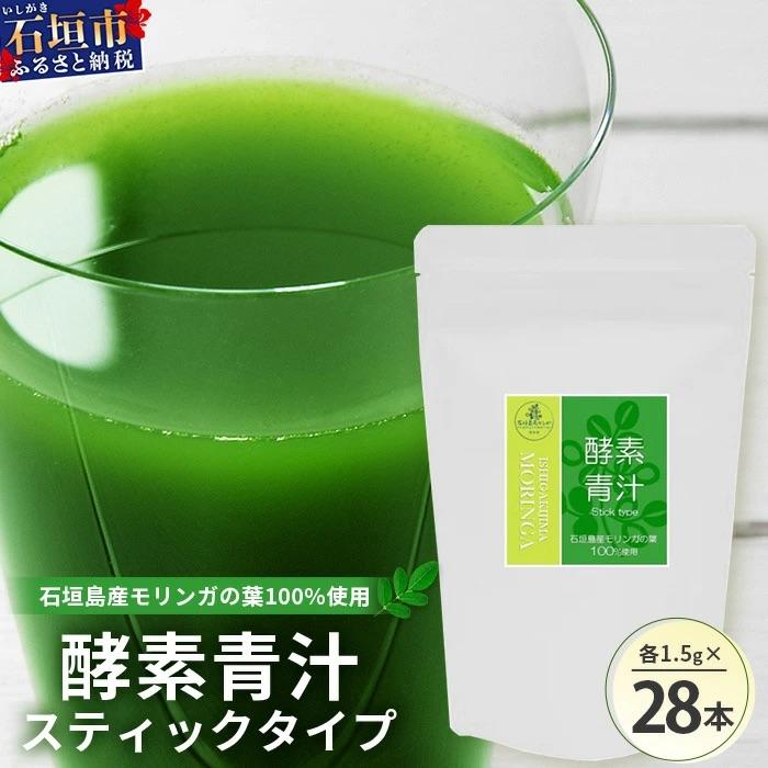 ふるさと納税 石垣市 モリンガ青汁(スティックタイプ)