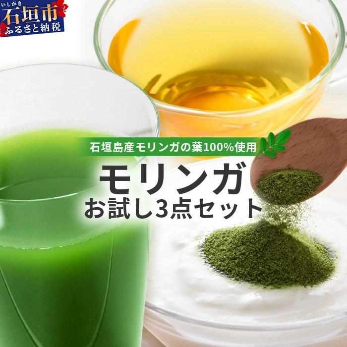 ふるさと納税 石垣市 モリンガお試し3点セット MR-4-1