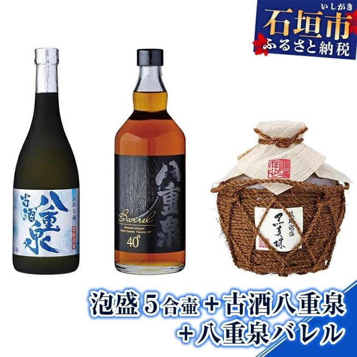 ふるさと納税 石垣市 YS-14 泡盛 5合壷+古酒八重泉+八重泉バレル