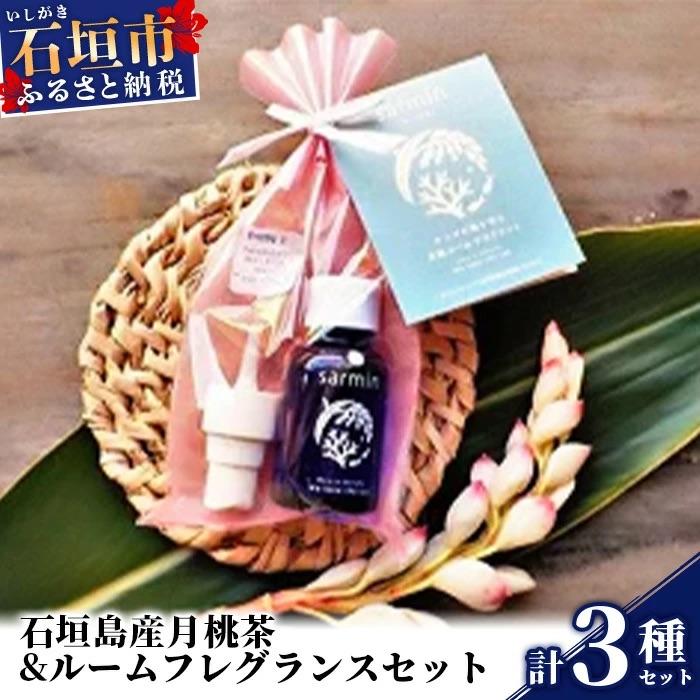 ふるさと納税 石垣市 石垣島産月桃茶&amp;ルームフレグランスセット&lt;サンゴ礁保全に&gt;NP-1-1