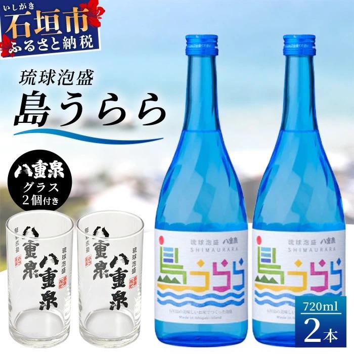 ふるさと納税 石垣市 琉球泡盛　島うらら720ml×2本+グラス×2個 YS-16 | 