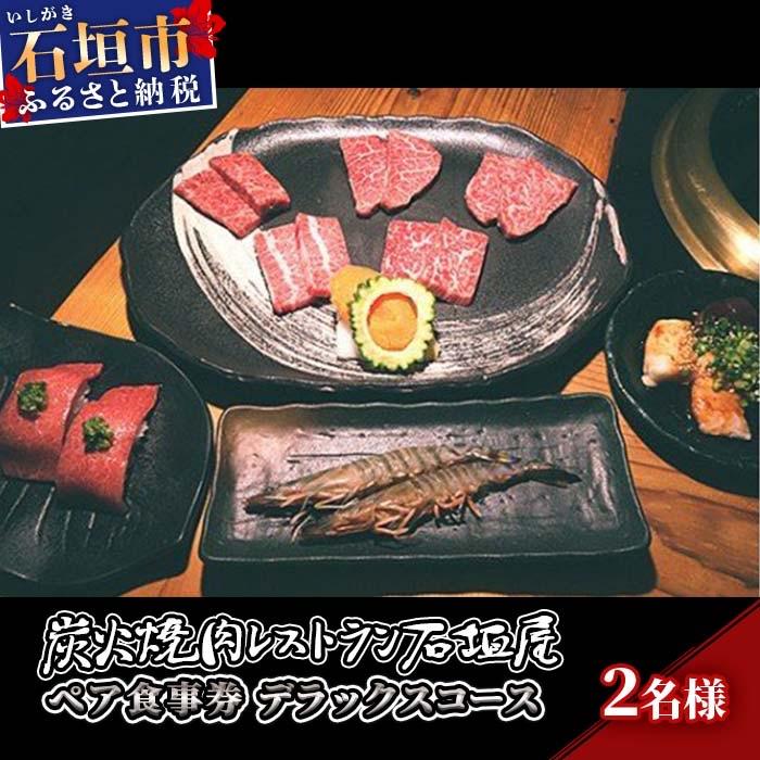 ふるさと納税 石垣市 炭火焼肉レストラン石垣屋 ペア食事券(デラックスコース)