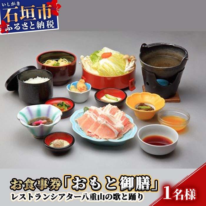 ふるさと納税 石垣市 AS-1 お食事券「おもと御膳」レストランシアター八重山の歌と踊り