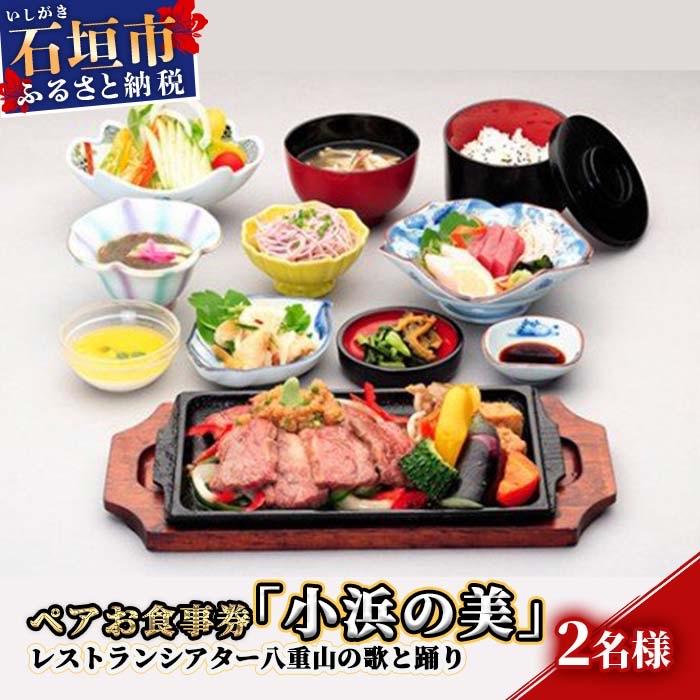 ふるさと納税 石垣市 AS-4 ペアお食事券「小浜の美」レストランシアター八重山の歌と踊り