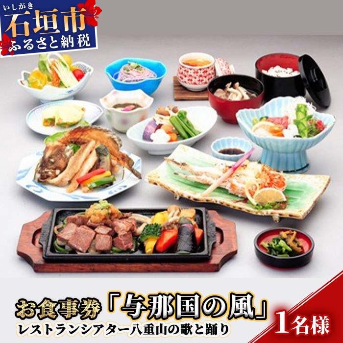 ふるさと納税 石垣市 AS-5 お食事券「与那国の風」レストランシアター八重山の歌と踊り