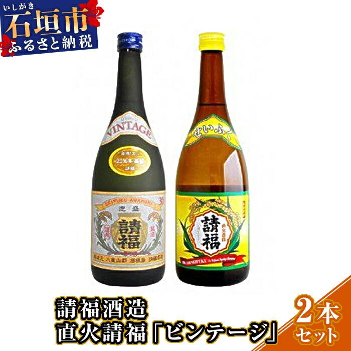 ふるさと納税 石垣市 請福酒造「直火請福」「ビンテージ」2本セット | 