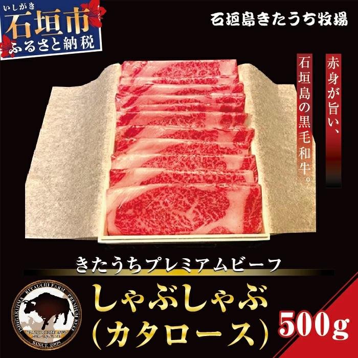 ふるさと納税 石垣市 AM-2 きたうちプレミアムビーフ しゃぶしゃぶ(カタロース)500g