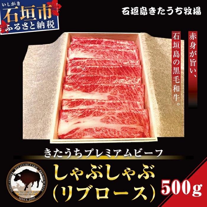 ふるさと納税 石垣市 AM-6-1 きたうちプレミアムビーフ しゃぶしゃぶ(リブロース)500g