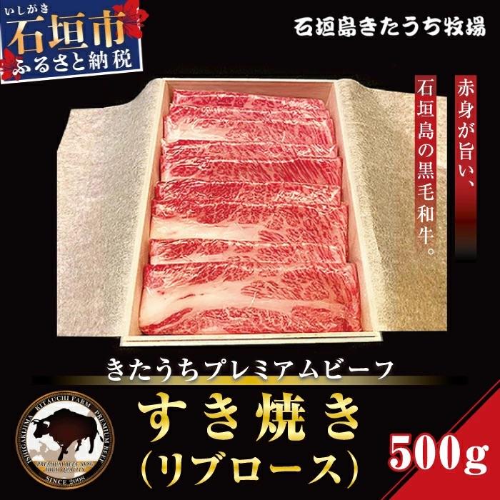 ふるさと納税 石垣市 AM-7-1 きたうちプレミアムビーフ すき焼き(リブロース)500g