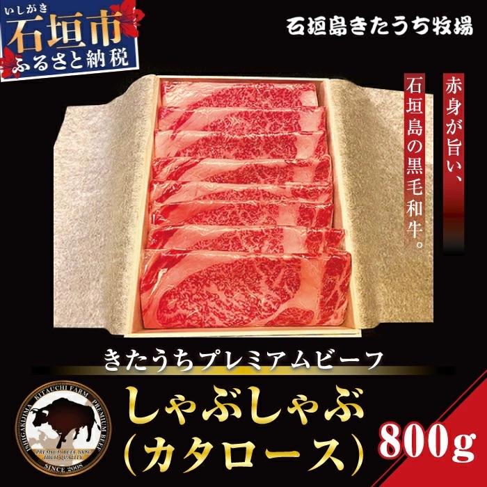 ふるさと納税 石垣市 AM-9 きたうちプレミアムビーフ しゃぶしゃぶ(カタロース)800g