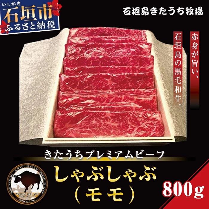 ふるさと納税 石垣市 AM-10-1 きたうちプレミアムビーフ しゃぶしゃぶ(モモ)800g